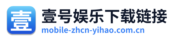 壹号娱乐下载链接